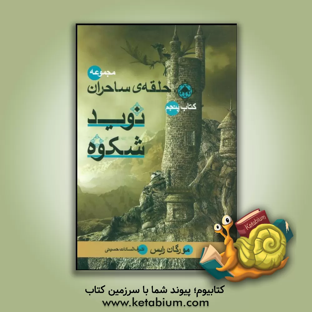 کتاب نوید شکوه اثر مورگان رایس