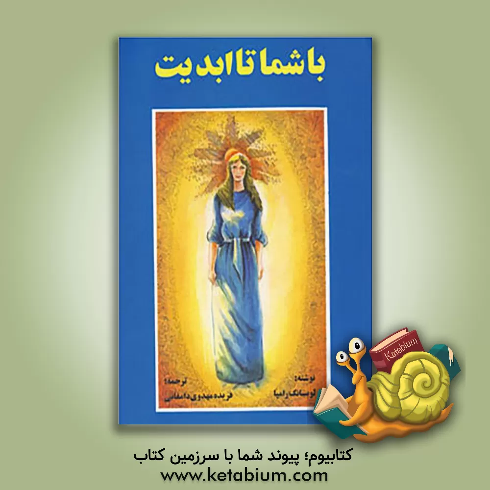 کتاب با شما تا ابدیت اثر تیوزدی لوبسانگ‌رامپا