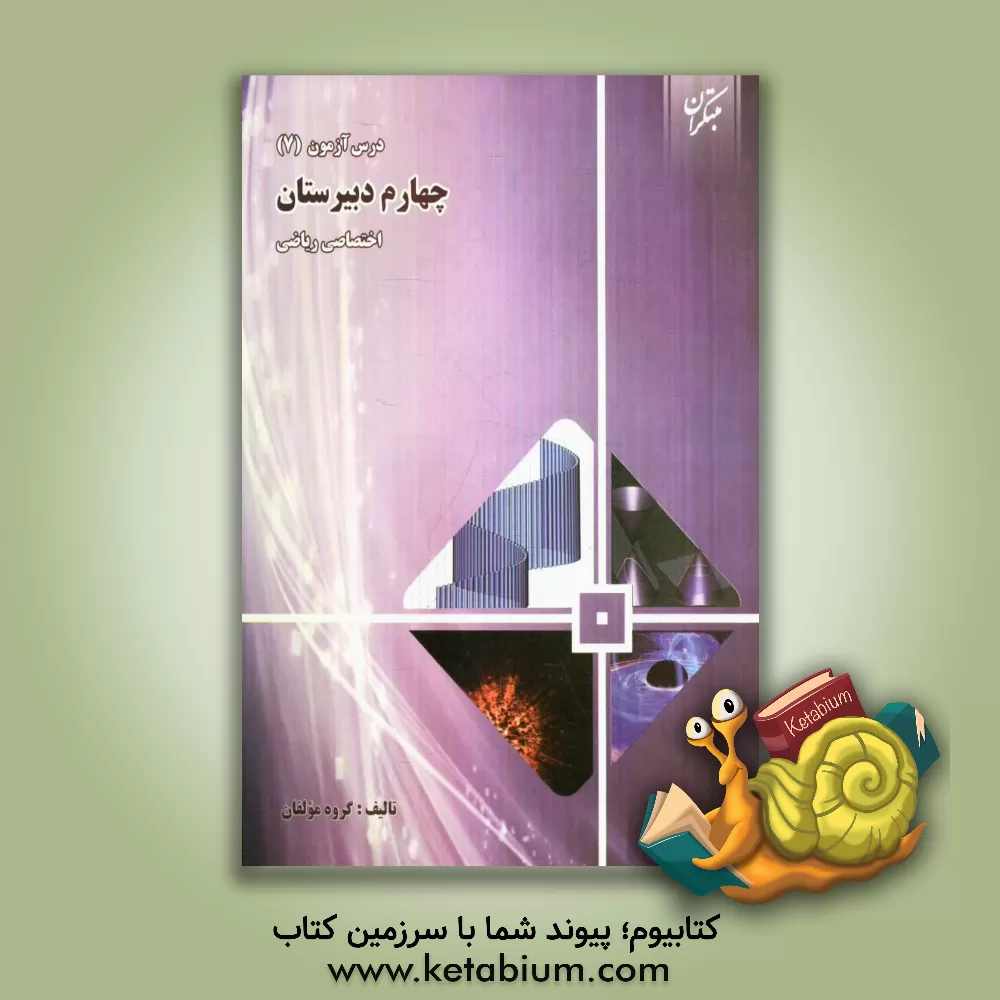 کتاب درس آزمون (7) چهارم دبیرستان  (اختصاصی ریاضی ) اثر حسام امینی