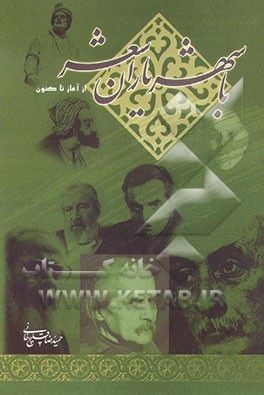 کتاب با شهریاران شعر (از آغاز تا کنون) مرجع درس فارسی دانشگاه ها اثر حمیدرضا قلیچ‌خانی