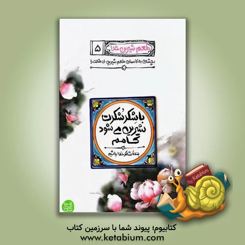 کتاب با شکر شکرت شیرین می شود کامم: بنده شاکر خدا باشیم، کسی که اهل شکر نیست، آدم نیست |اثر محسن عباس ولدی