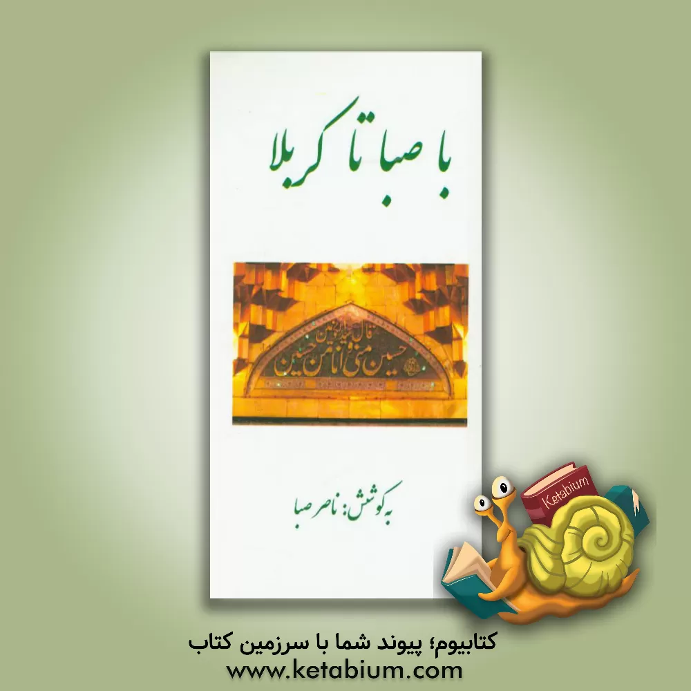 کتاب با صبا تا کربلا اثر ناصر صبا