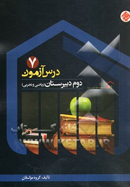 کتاب درس آزمون (7) دوم دبیرستان (ریاضی و تجربی) اثر محمود محمدی