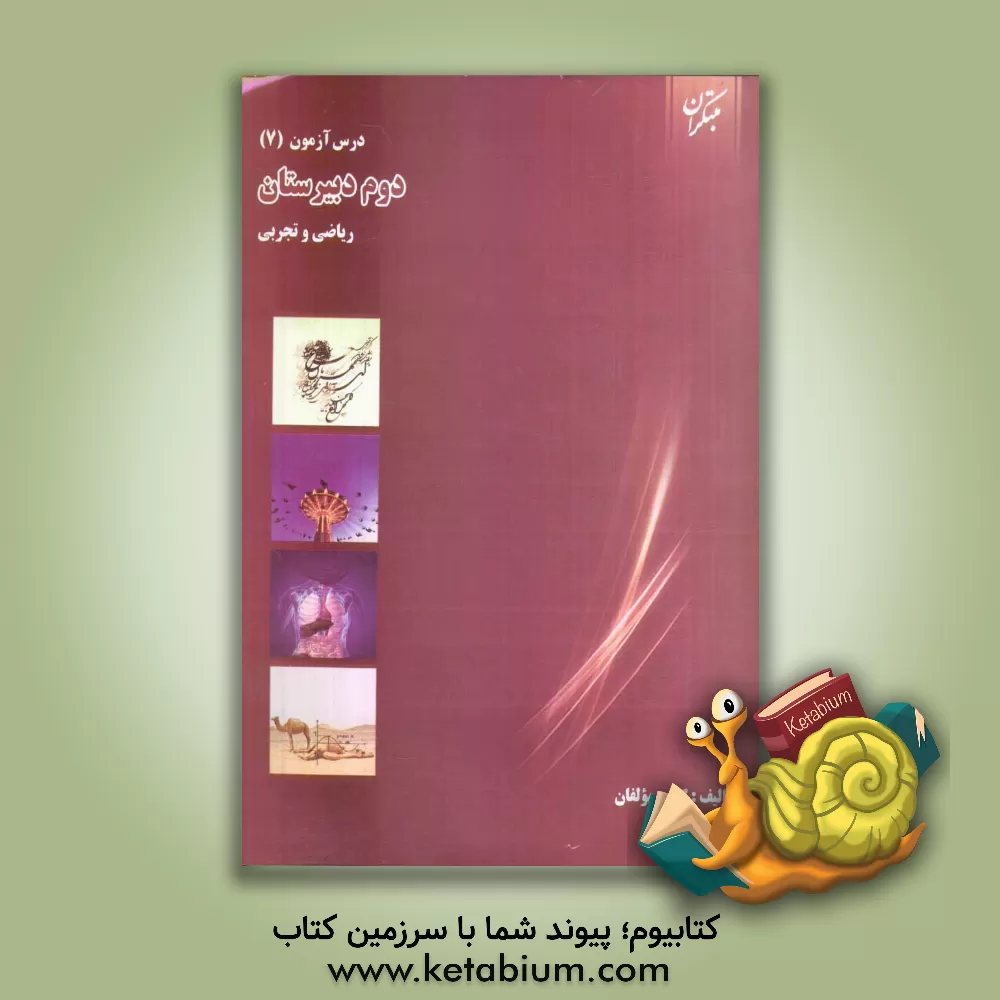 کتاب درس آزمون (7) دوم دبیرستان (ریاضی و تجربی) اثر محمود محمدی