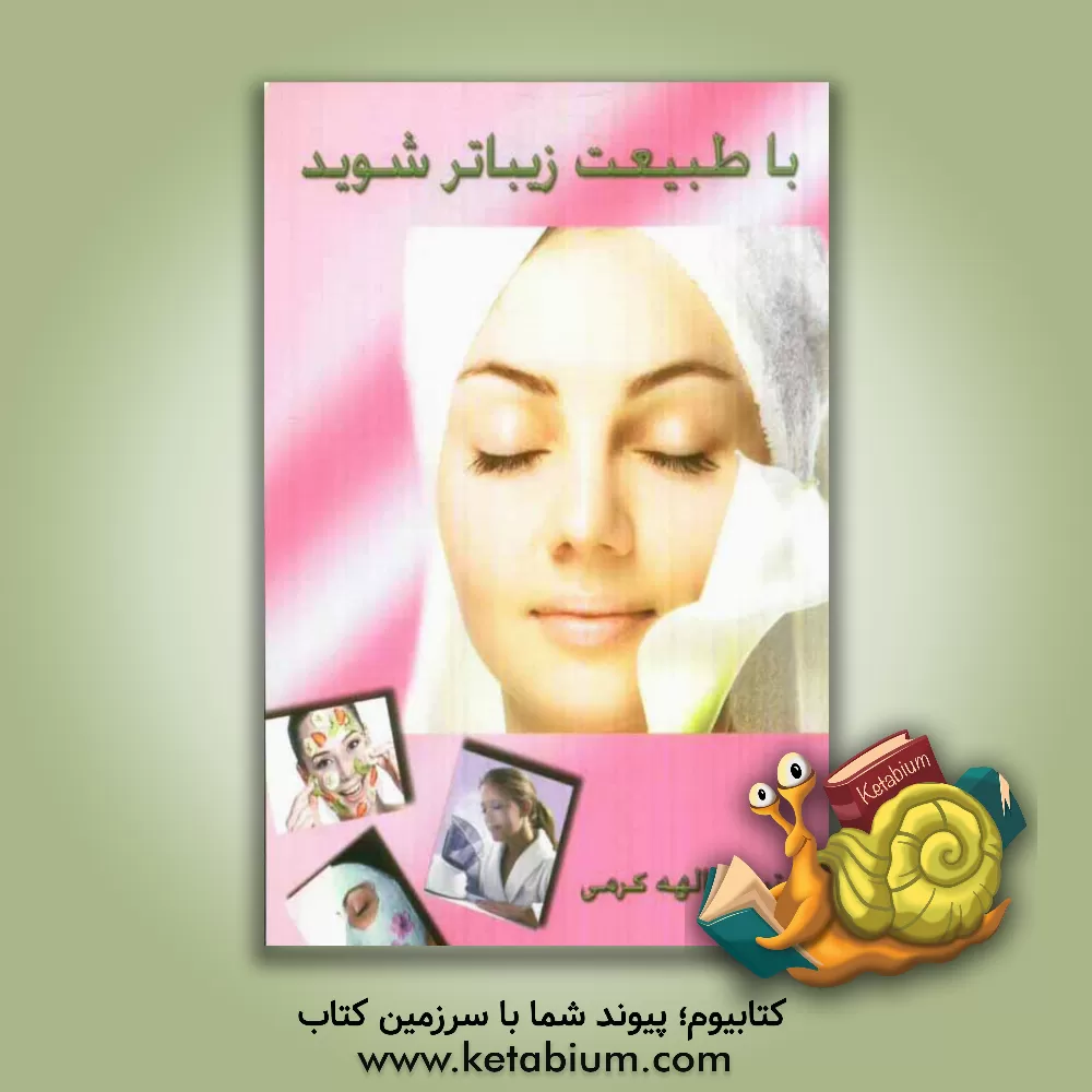 کتاب با طبیعت زیباتر شوید اثر الهه کرمی