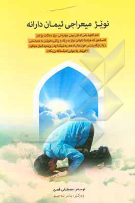 کتاب نویژ میعراجی ئیمان دارانه اثر یاسر نجیم
