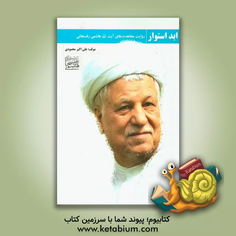 کتاب تا ابد استوار اثر علی‌اکبر محمودی