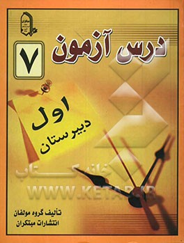 کتاب درس آزمون (7) سال اول دبیرستان اثر محمود محمدی