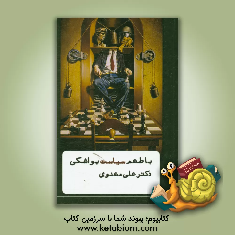 کتاب با طعم سیاست یواشکی اثر علی معنوی