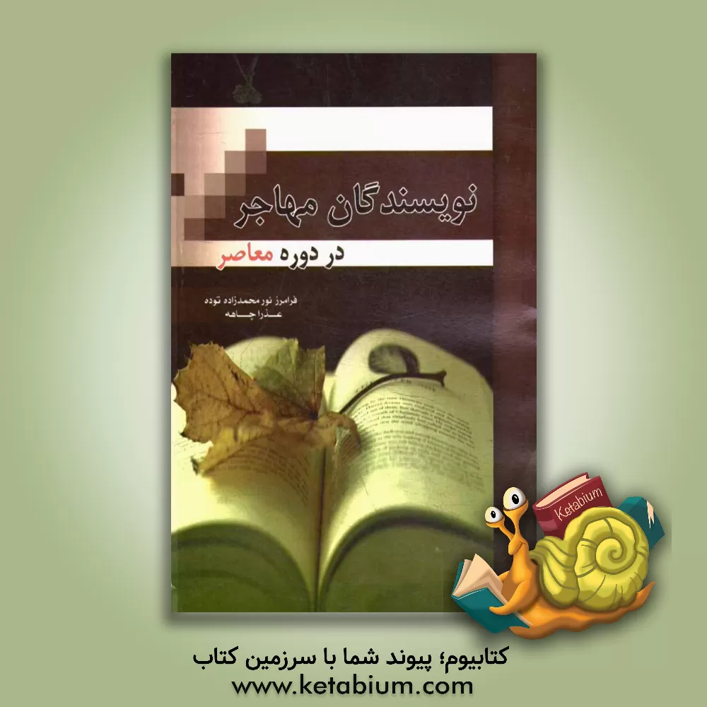 کتاب نویسندگان مهاجر در دوره ی معاصر اثر فرامرز نورمحمدزاده‌توده