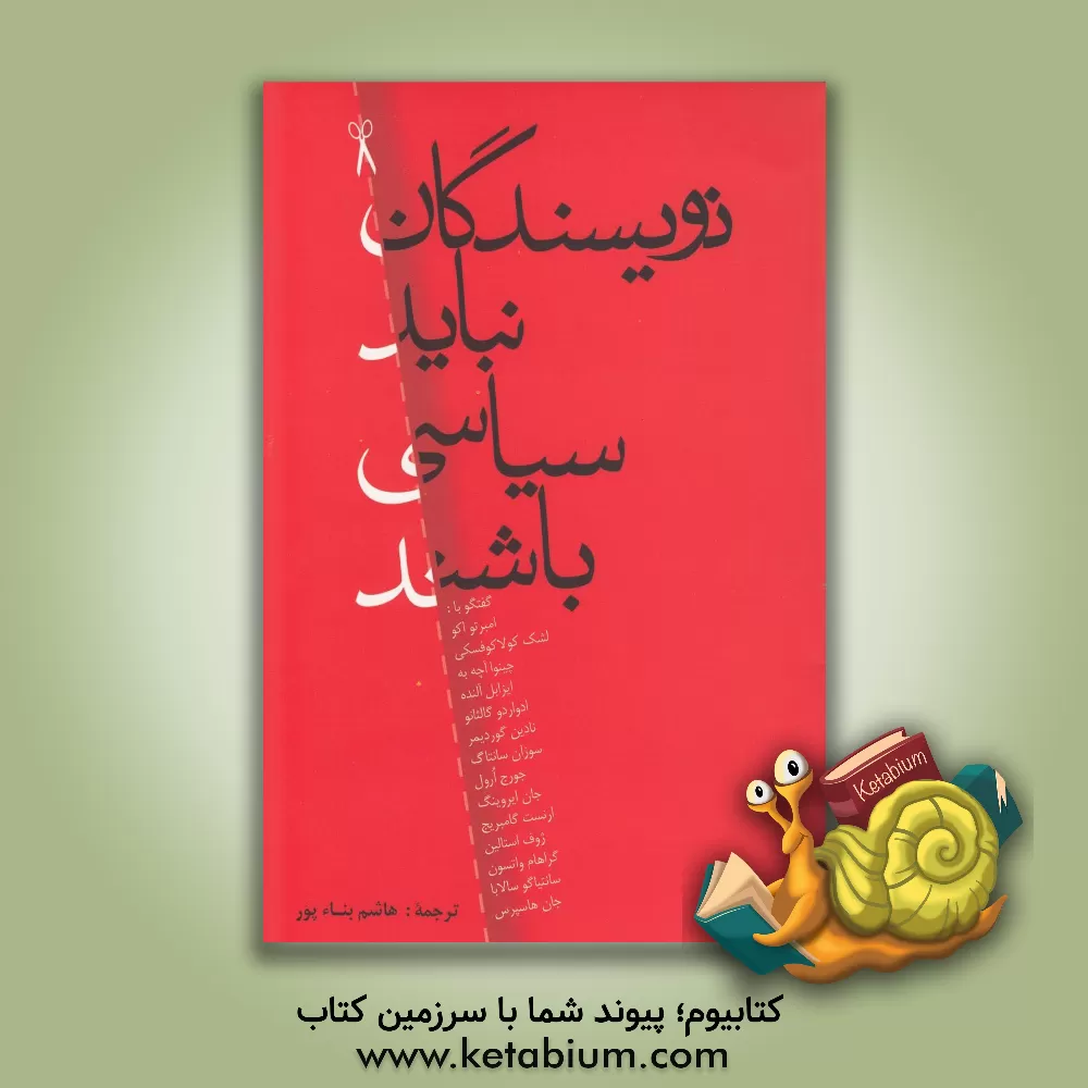 کتاب نویسندگان نباید سیاسی باشند: گفت و گو با: امبرتو اکو، چینوا آچه به، لشک کولاکوفسکی، نادین گوردیمر، ادواردو گالئانو، ایزابل آلنده، جان ایروینگ، ... اثر هاشم بناء‌پور