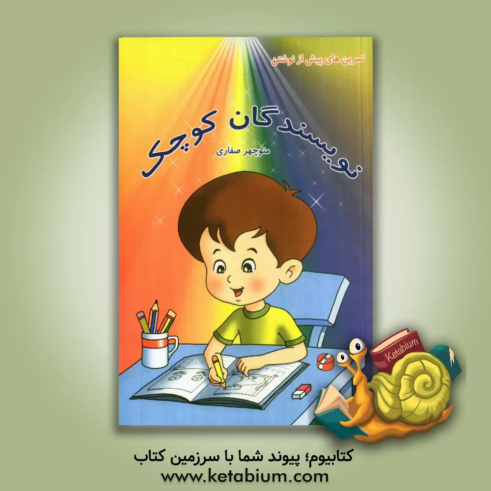 کتاب نویسندگان کوچک: تمرینهای پیش از نوشتن اثر منوچهر صفاری