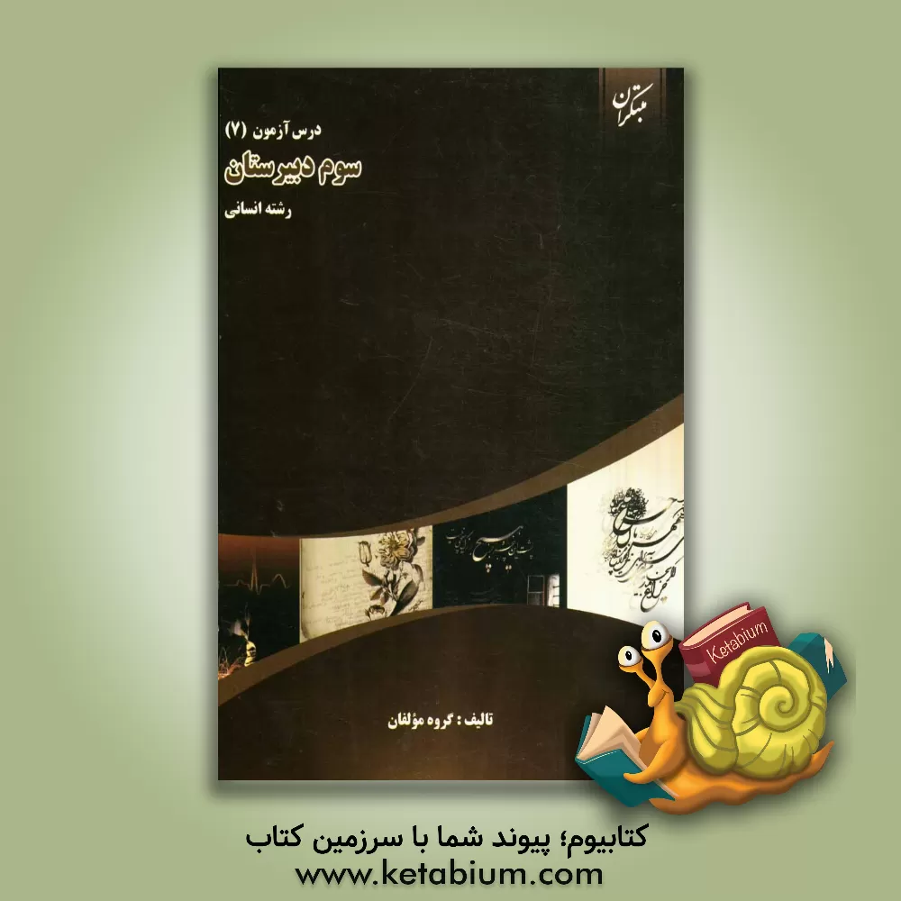 کتاب درس آزمون (7) سال سوم دبیرستان (رشته ی انسانی) اثر علی سلطانی‌گردفرامرزی