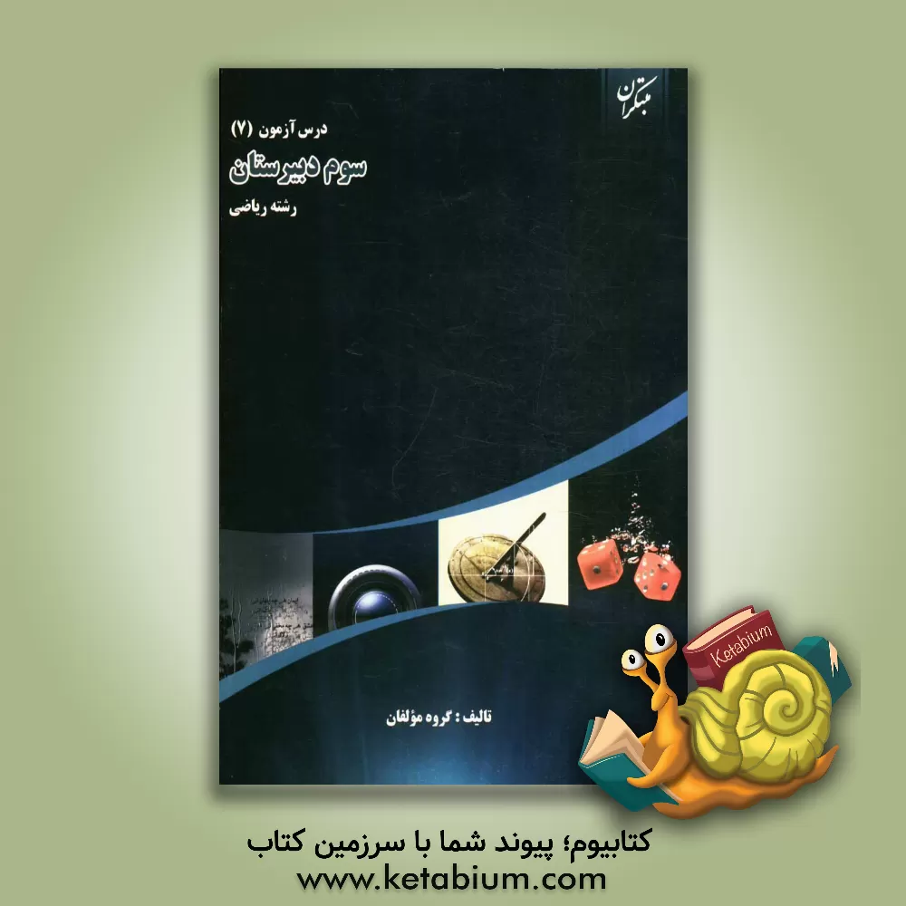 کتاب درس آزمون (7) سال سوم دبیرستان (رشته ی ریاضی) اثر علی سلطانی‌گردفرامرزی