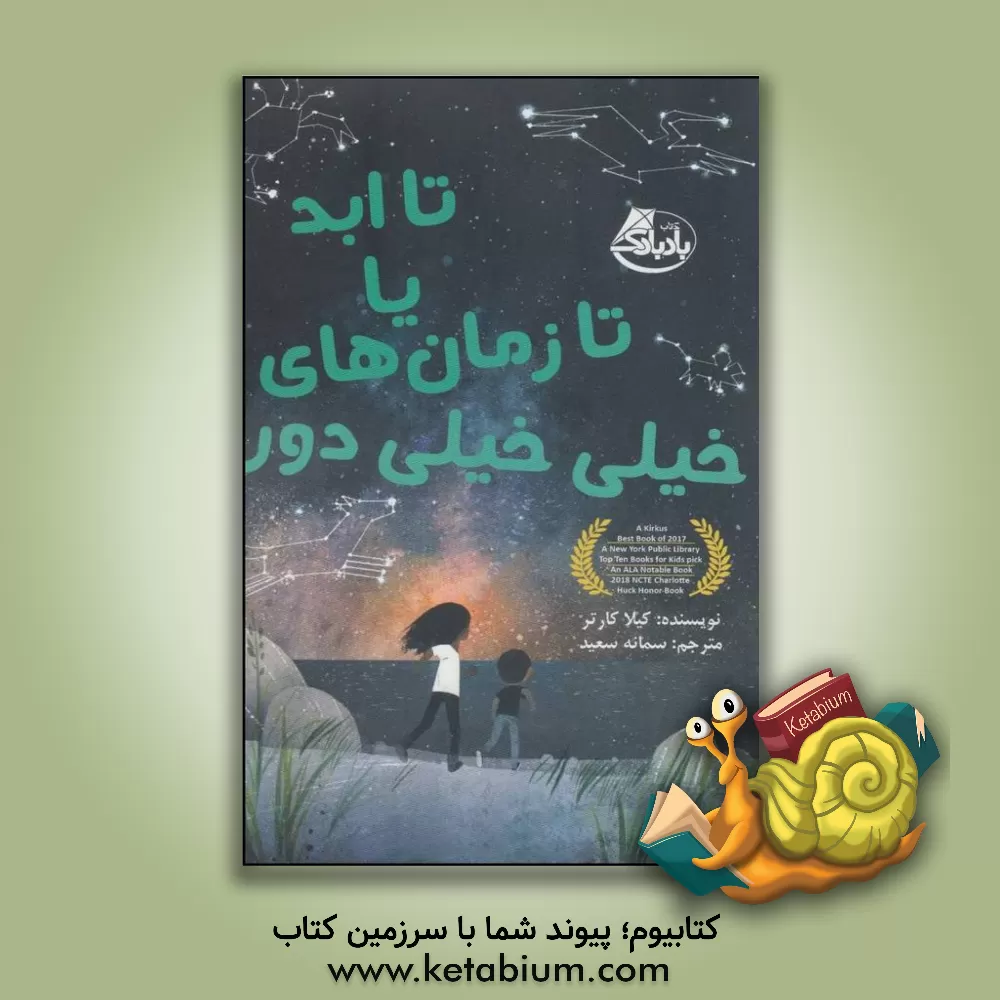 کتاب تا ابد یا تا زمان های خیلی خیلی دور اثر کیلا کارتر