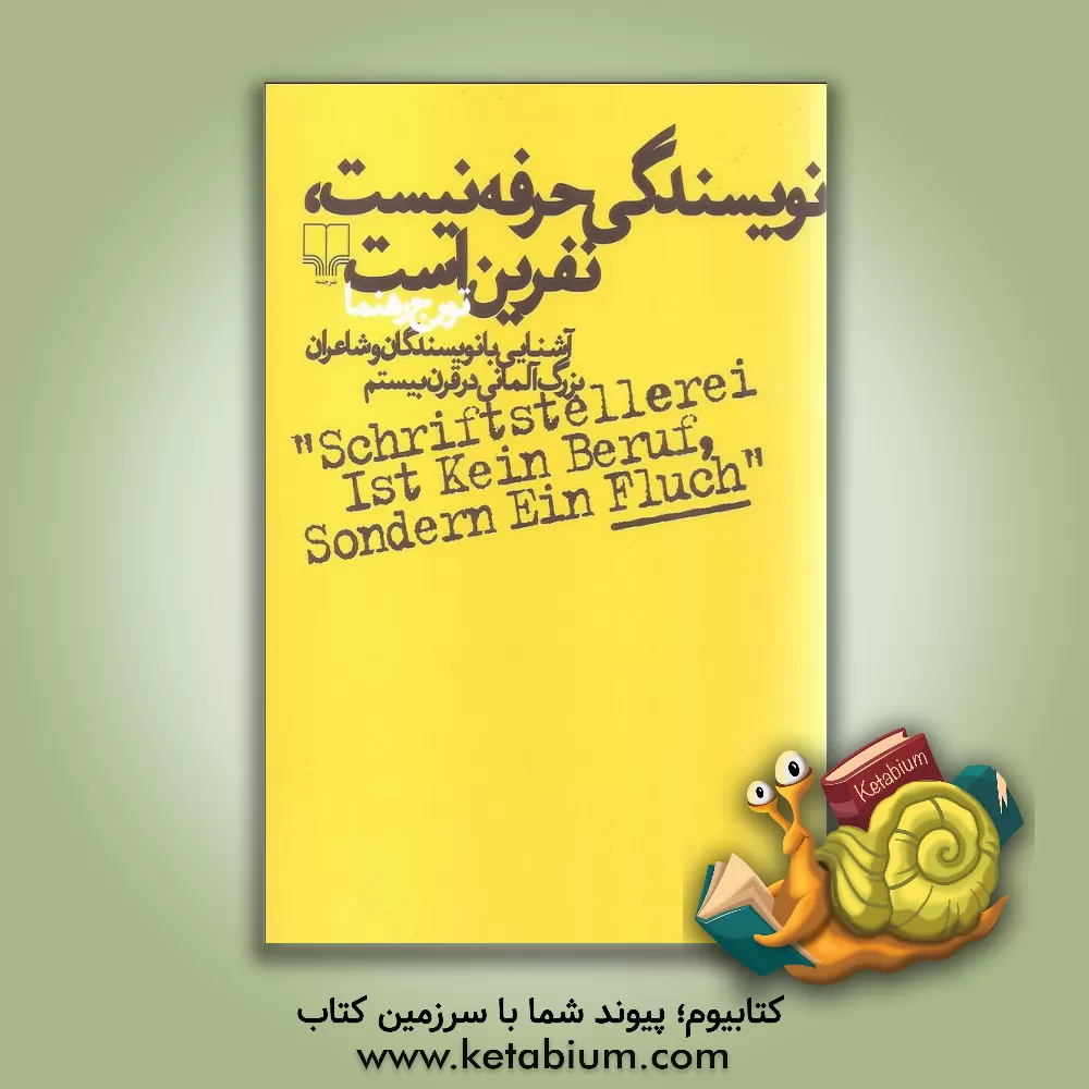 کتاب نویسندگی حرفه نیست، نفرین است: نویسندگان و شاعران بزرگ آلمانی در قرن بیستم |اثر تورج رهنما