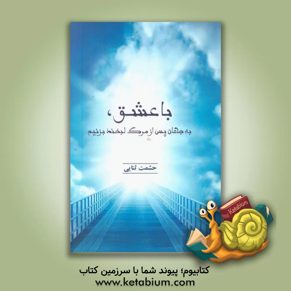 کتاب با عشق، به جهان پس از مرگ لبخند بزنیم اثر حشمت ثنایی