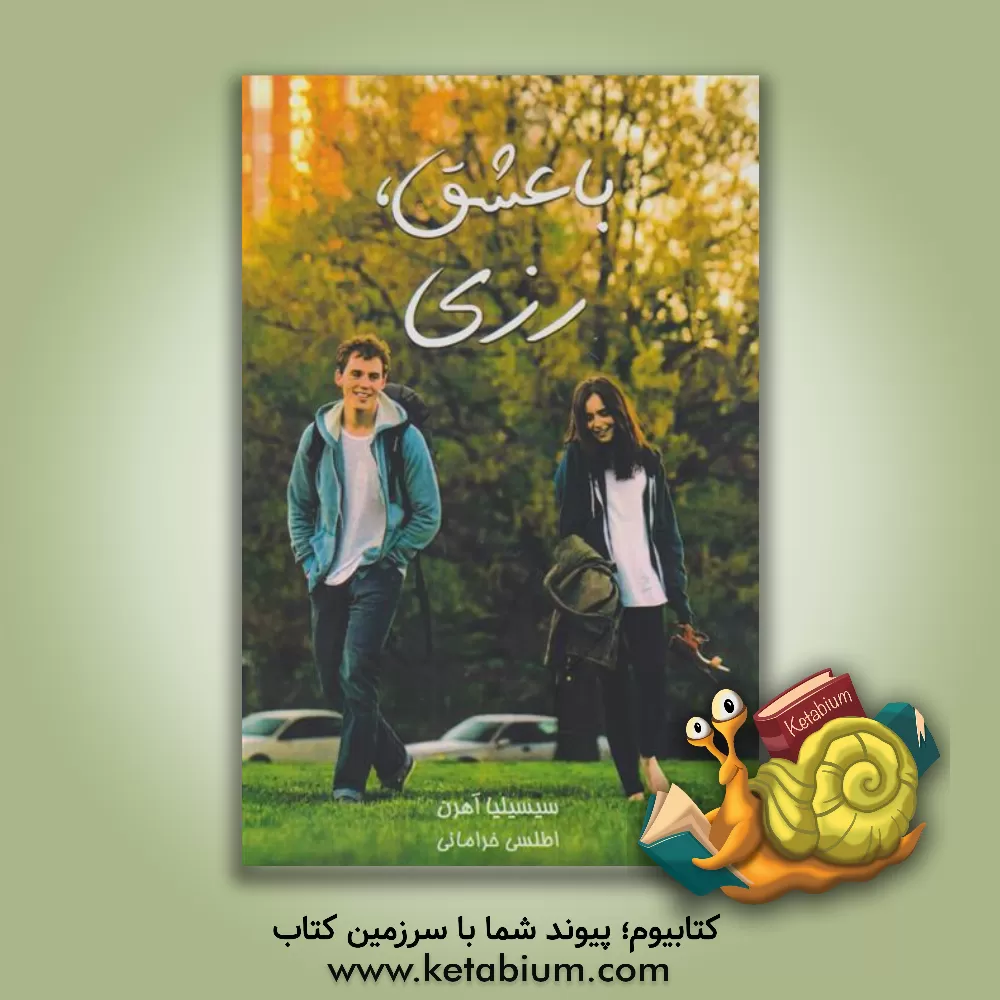 کتاب با عشق، رزی اثر سیسیلیا آهرن