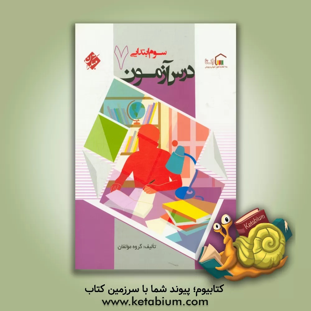 کتاب درس آزمون (7) سوم ابتدایی اثر مهسا بیدمشکی