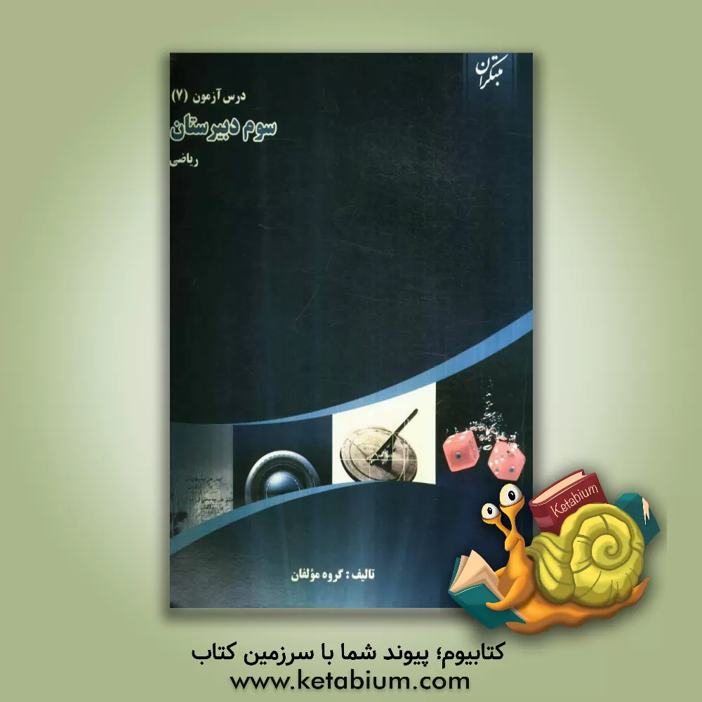 کتاب درس آزمون (7) سوم دبیرستان (ریاضی) اثر علی سلطانی‌گردفرامرزی