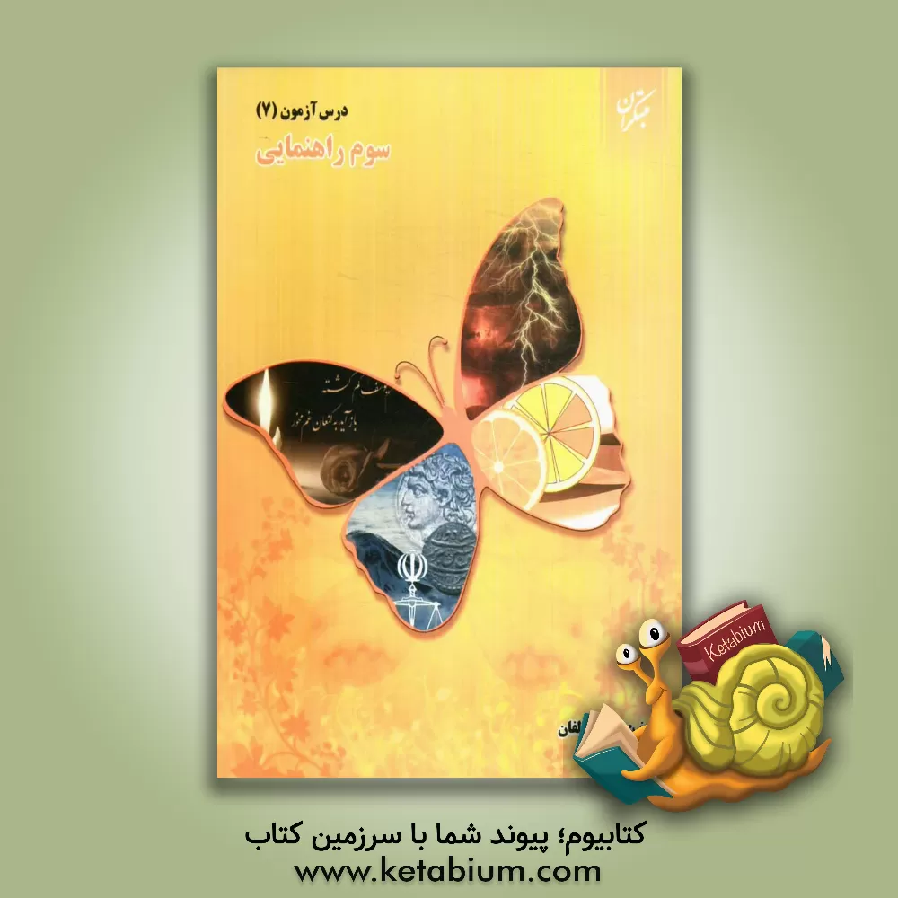 کتاب درس آزمون (7) سوم راهنمایی اثر عذرا هاشملو