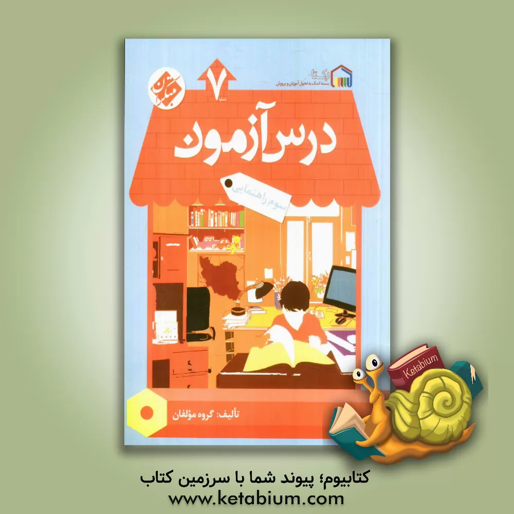 کتاب درس آزمون (7) سوم راهنمایی اثر احمد باقری