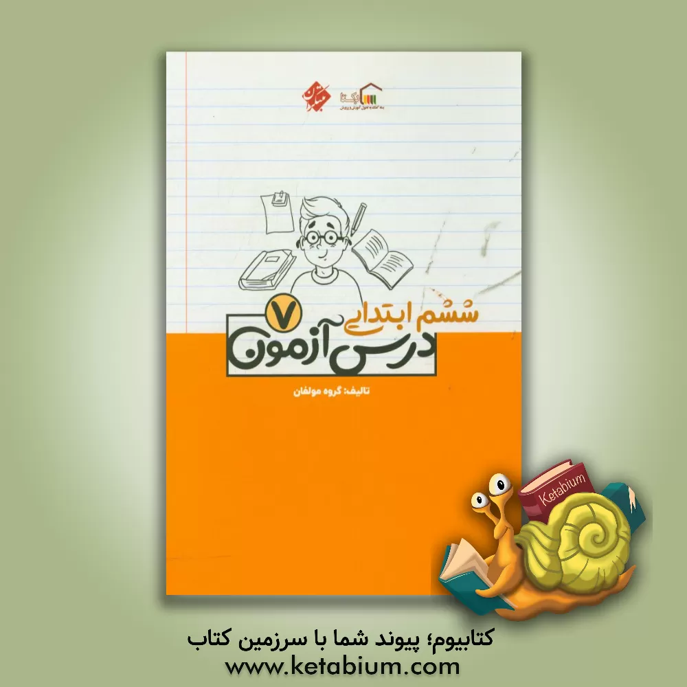 کتاب درس آزمون (7) ششم ابتدایی اثر مهسا بیدمشکی