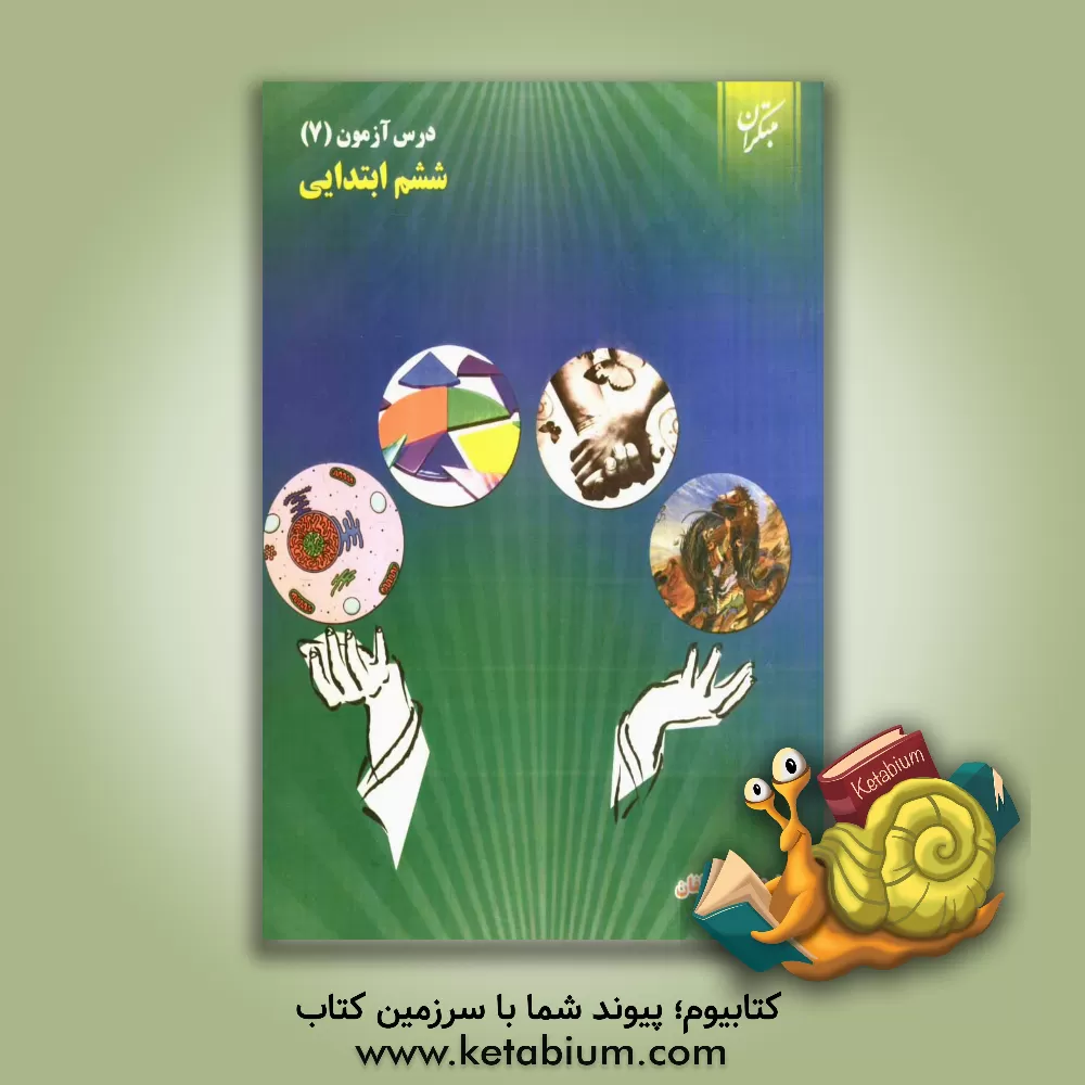 کتاب درس آزمون (7) ششم ابتدایی اثر محمود لطفی