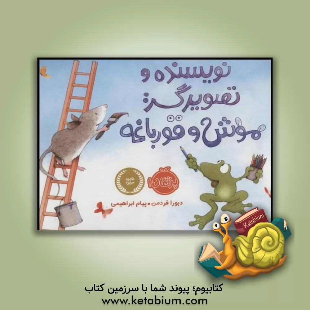 کتاب نویسنده و تصویرگر: موش و قورباغه اثر دبورا فریدمن