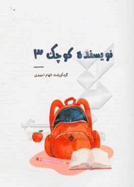 کتاب نویسنده کوچک 3 اثر طاهره پورهاشمی