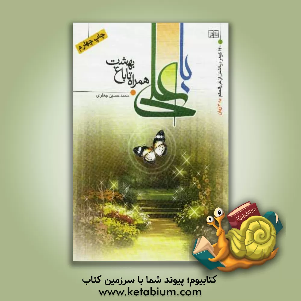 کتاب با علی همراه تا باغ بهشت اثر محمدحسین جعفری