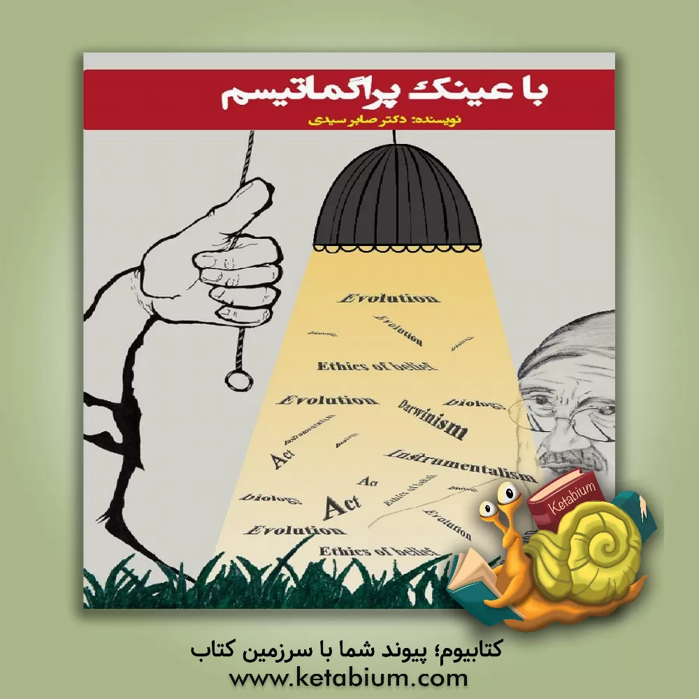 کتاب با عینک پراگماتیسم اثر سیدصابر سیدی‌فضل‌اللهی