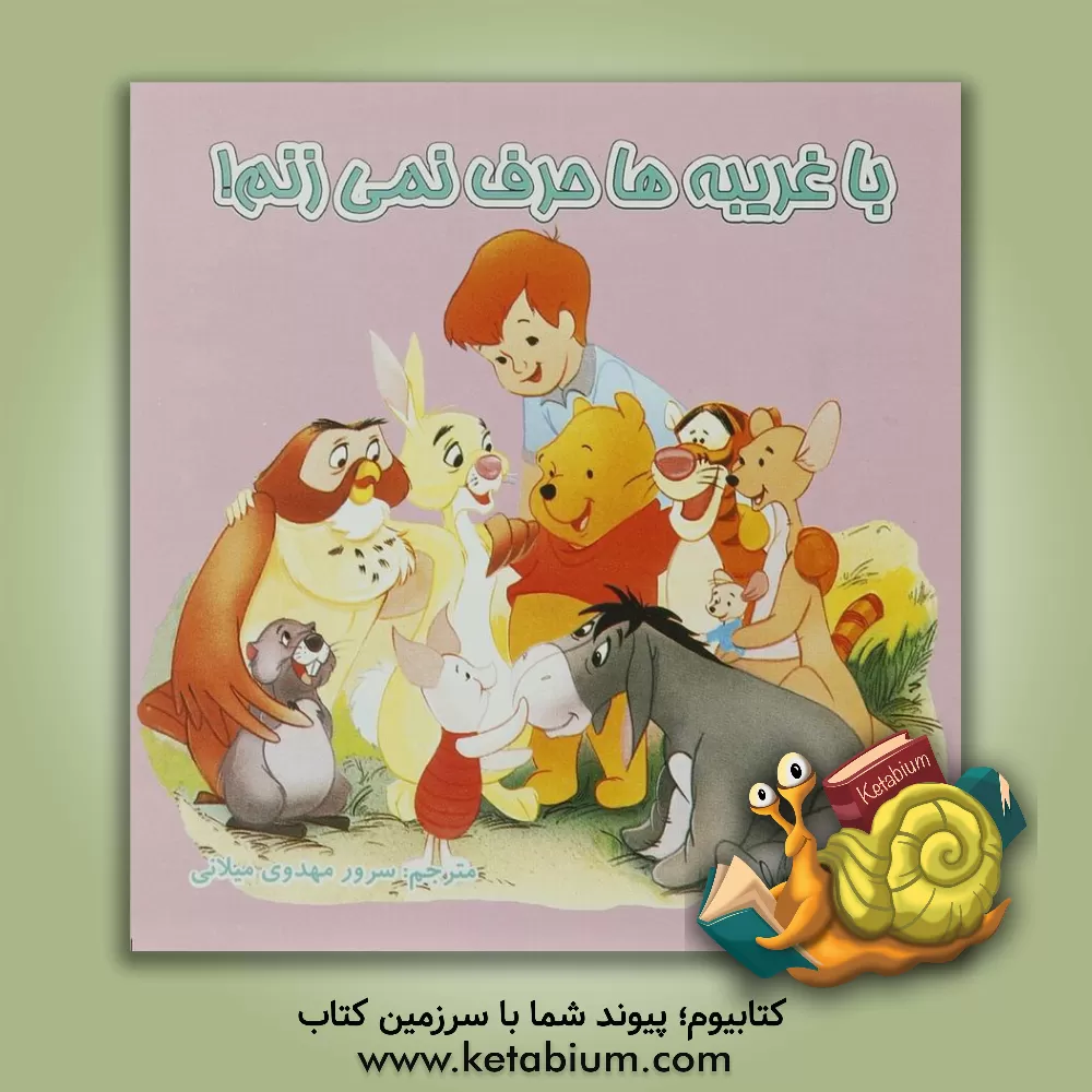 کتاب با غریبه ها حرف نمی زنم اثر سرور مهدوی‌میلانی