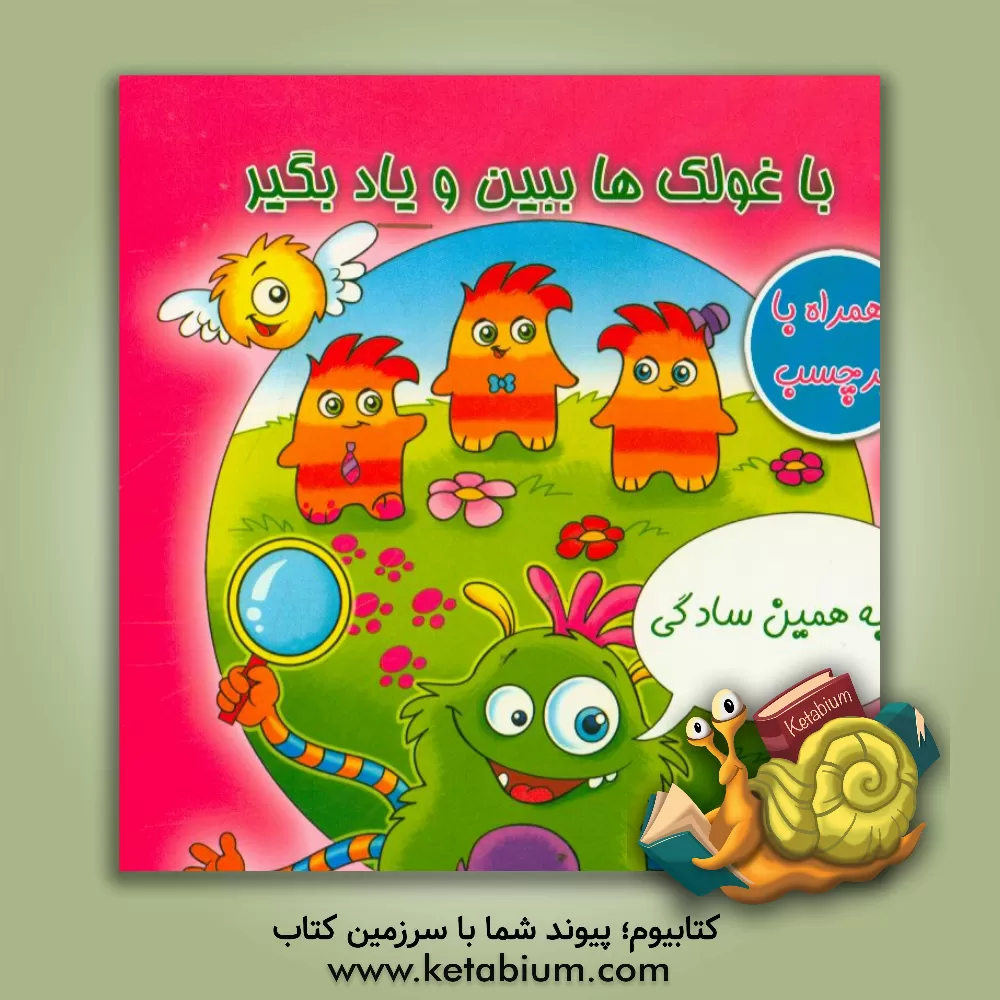 کتاب با غولک ببین و یادبگیر اثر مونیکاپیراتسی میتری