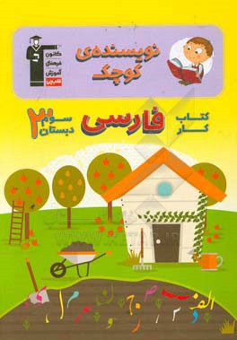 کتاب نویسنده ی کوچک: کتاب  کار فارسی سوم دبستان اثر محبوبه مولوی
