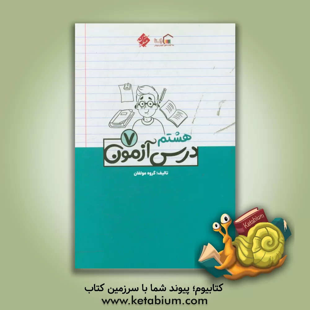 کتاب درس آزمون (7) هشتم (اول متوسطه 2) اثر مهسا بیدمشکی