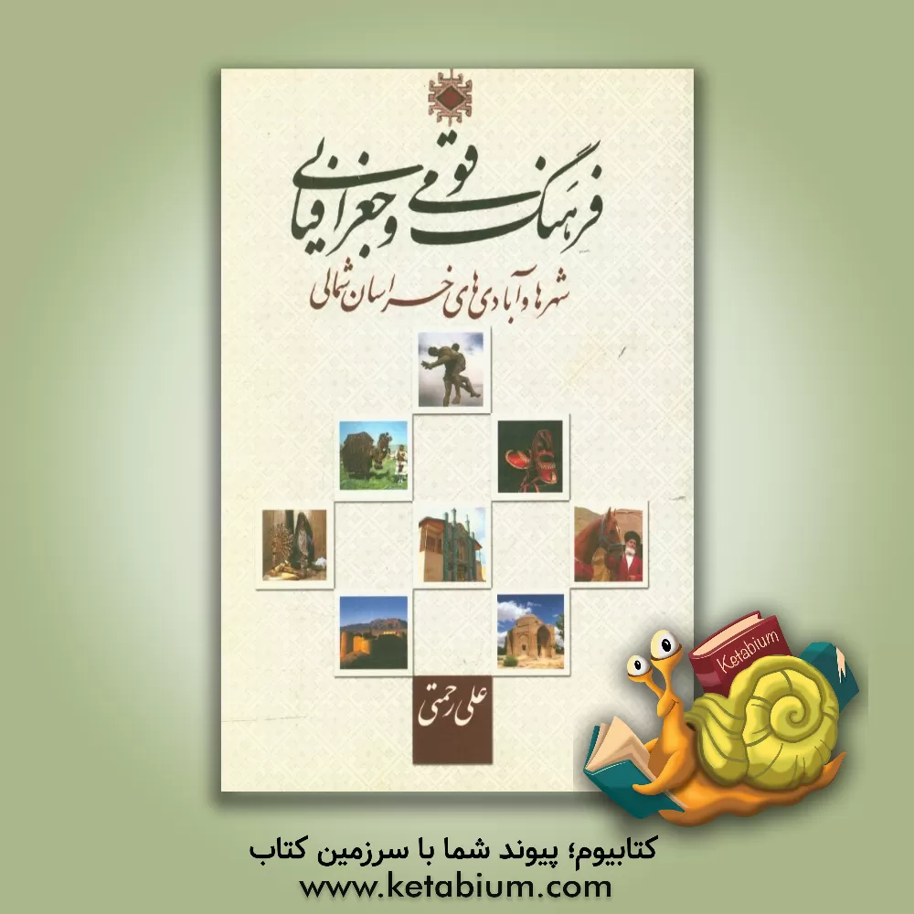 کتاب فرهنگ قومی و جغرافیایی شهرها و آبادی های خراسان شمالی اثر علی رحمتی
