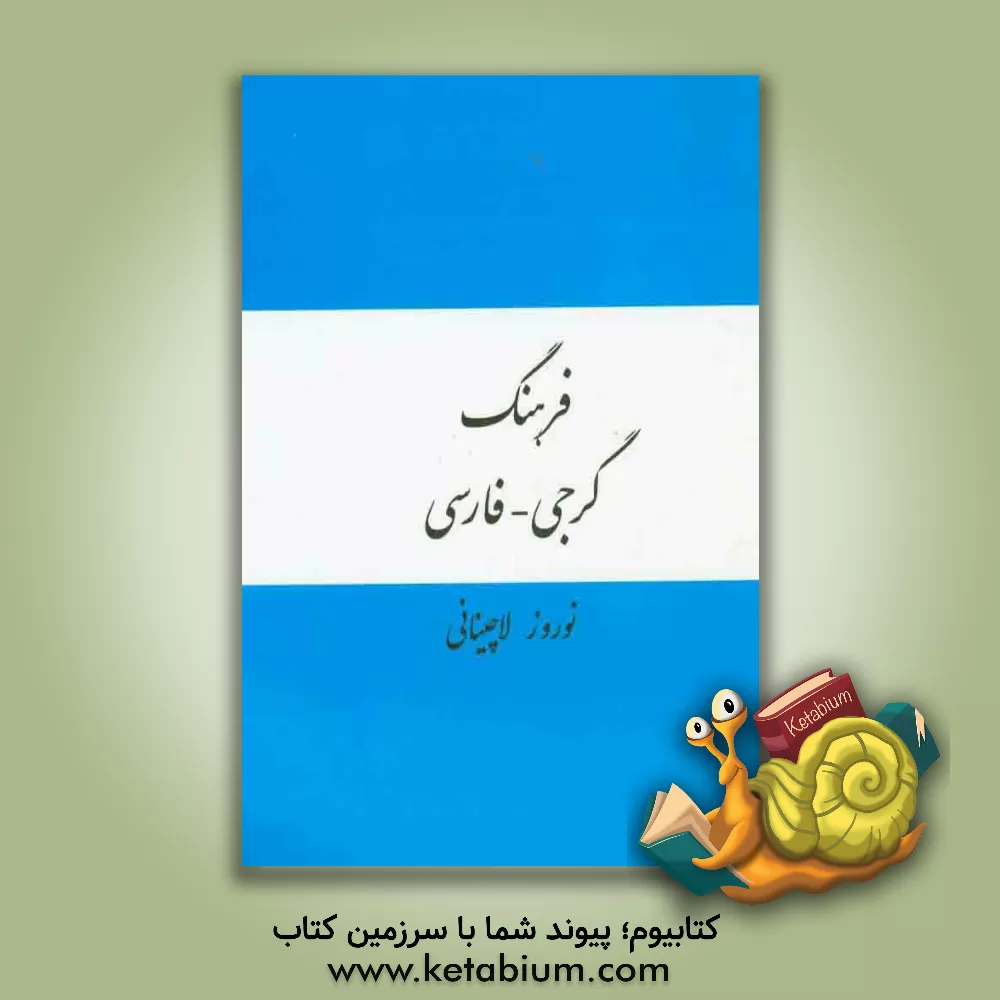 کتاب فرهنگ گرجی - فارسی اثر نوروز لاچینانی