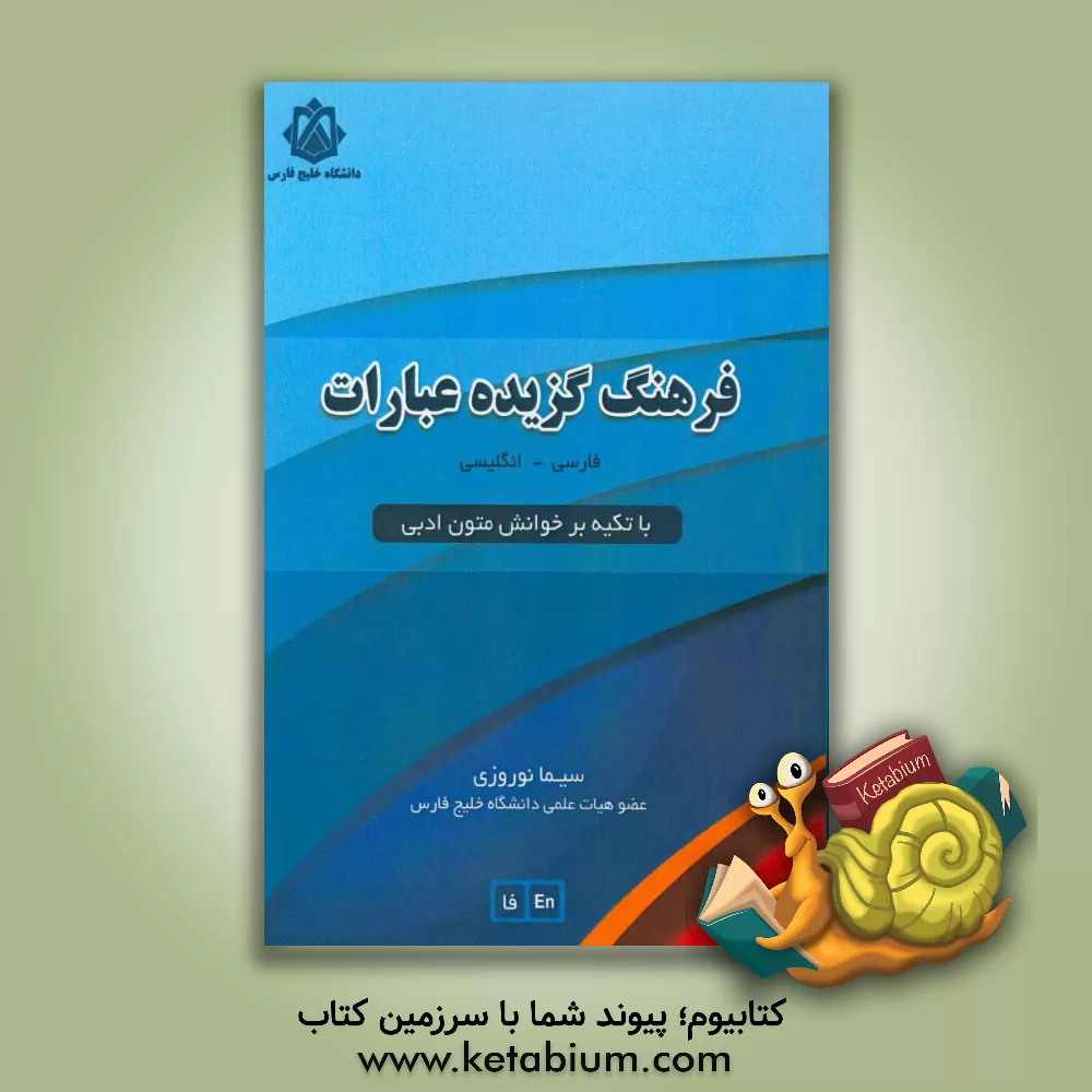 کتاب فرهنگ گزیده عبارات فارسی - انگلیسی با تکیه بر خوانش متون ادبی اثر سیما نوروزی