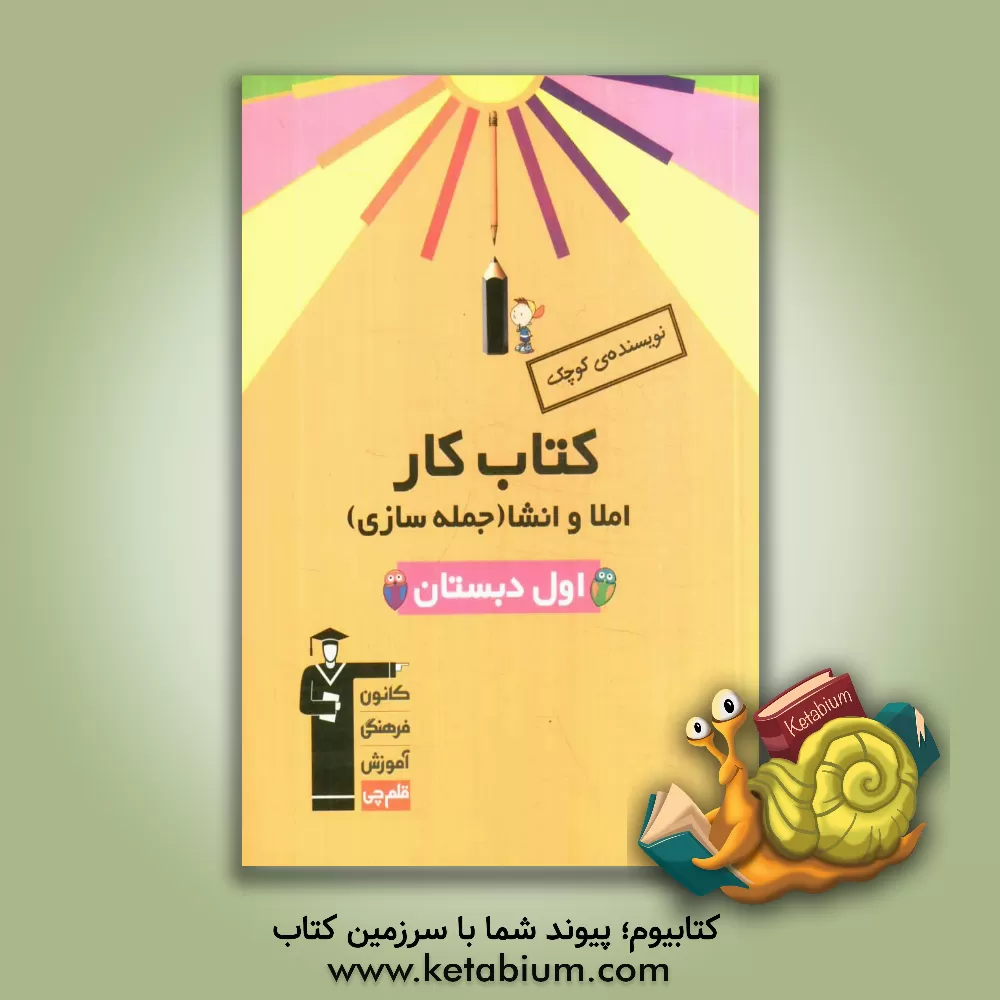 کتاب نویسنده ی کوچک: کتاب کار املا و انشا (جمله سازی) اول دبستان شامل: تمرین های املا - جمله سازی - انشاء، نکته های آموزشی اثر مهرانگیز دارابی