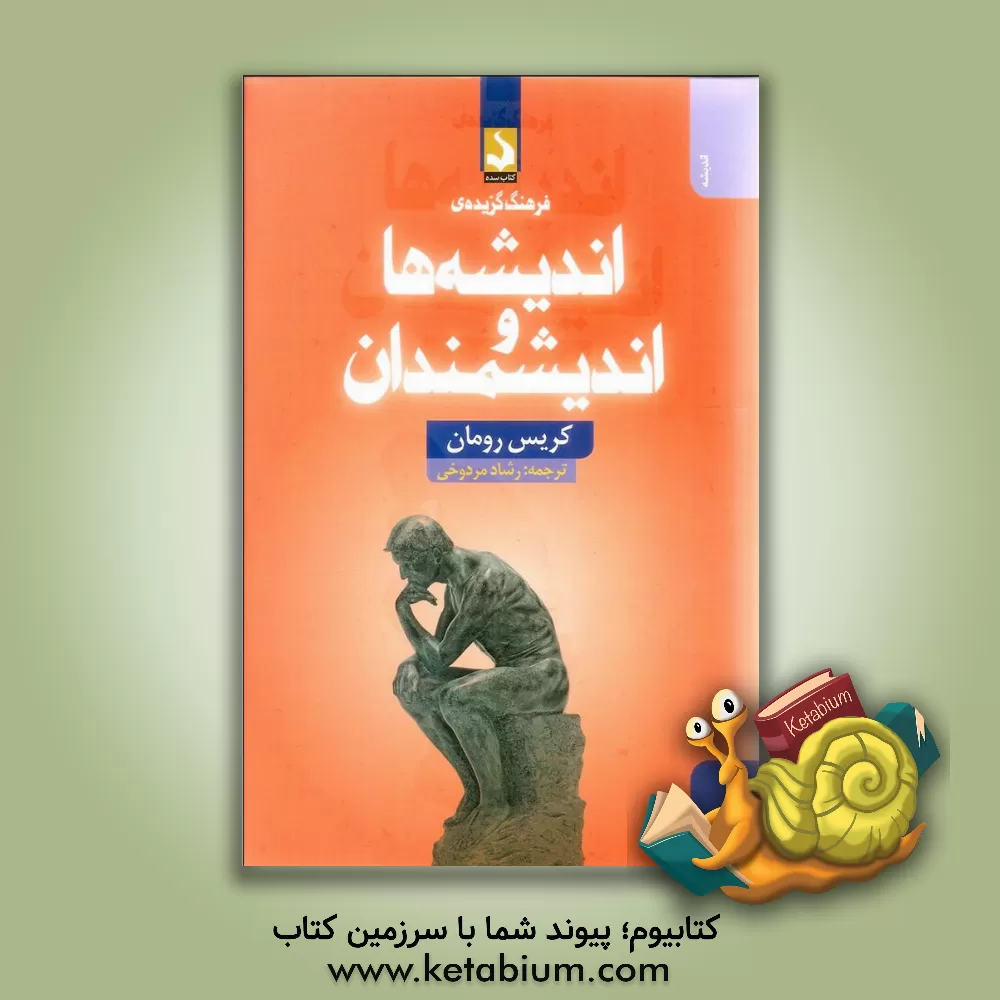 کتاب فرهنگ گزیده ی اندیشه ها و اندیشمندان اثر کریس رومن