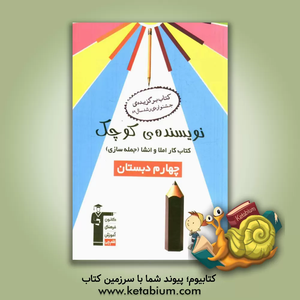 کتاب نویسنده ی کوچک: کتاب کار املا و انشا (جمله سازی) چهارم دبستان شامل: تمرین های املا، جمله سازی، انشاء، نکته های آموزشی اثر مهرانگیز دارابی