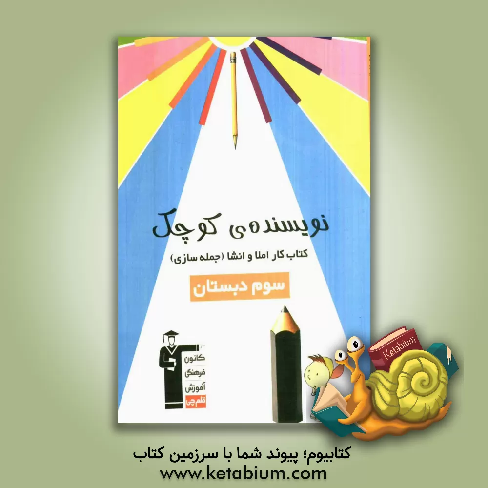 کتاب نویسنده ی کوچک: کتاب کار املا و انشا (جمله سازی) سوم دبستان شامل: تمرین های املا - جمله سازی - انشاء - نکته های آموزشی اثر مهرانگیز دارابی