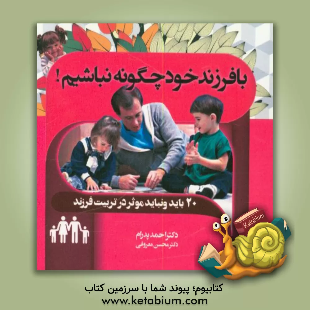 کتاب با فرزندان خود چگونه نباشیم: 20 باید و نباید موثر در تربیت فرزند اثر احمد پدرام