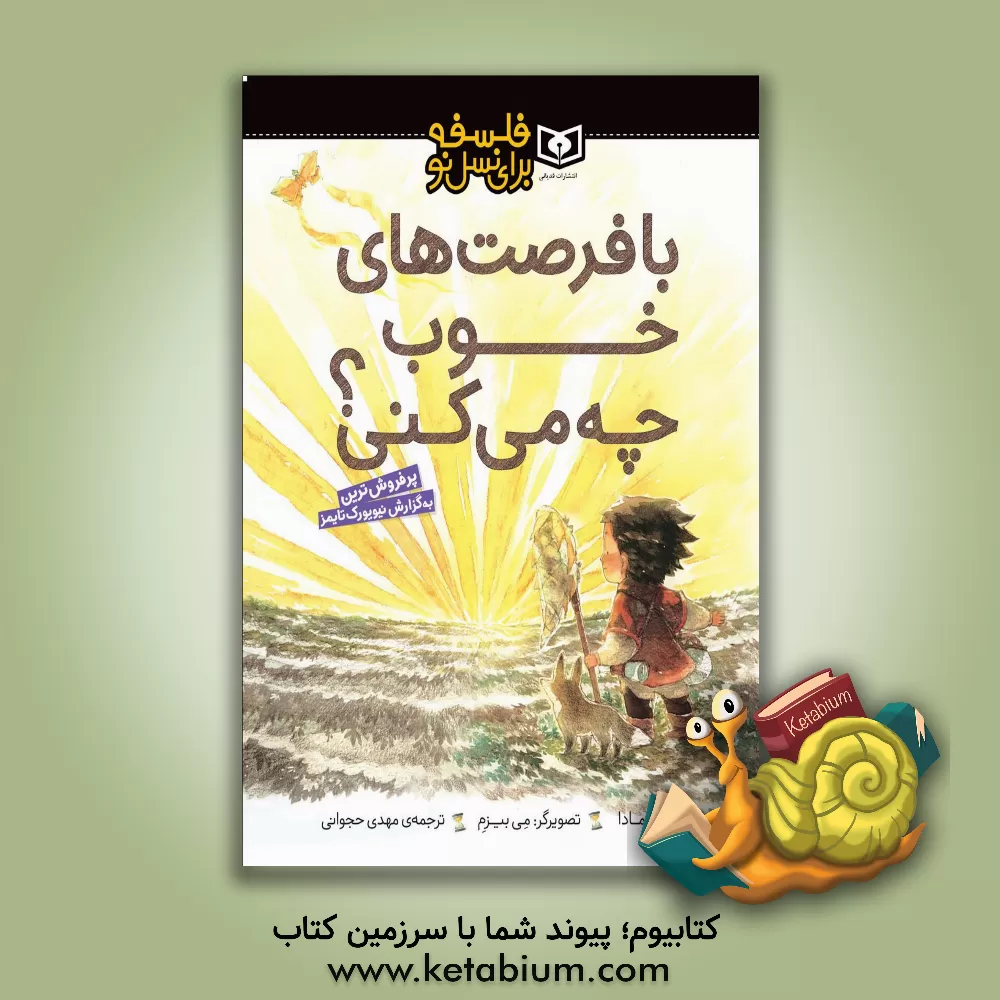 کتاب با فرصت های خوب چه می کنی؟ اثر کوبی یامادا