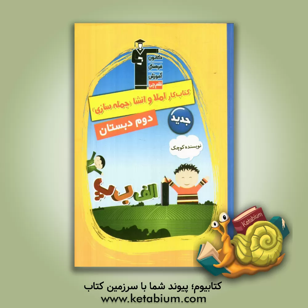 کتاب نویسنده ی کوچک: کتاب کار املا و انشا (جمله سازی)، دوم دبستان شامل: تمرین های املا، جمله سازی، انشاء، نکته های آموزشی اثر مهرانگیز دارابی