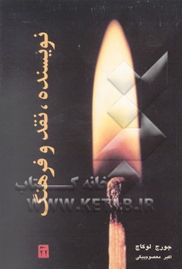 کتاب نویسنده، نقد و فرهنگ اثر جورج‌بلانچارد لوکاس