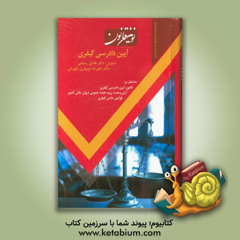 کتاب نوین قانون آیین دادرسی کیفری اثر فاطمه معمری
