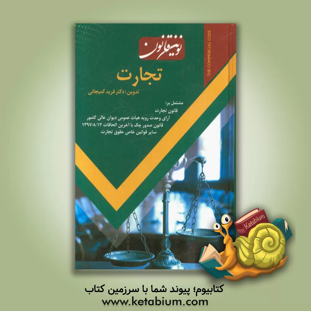 کتاب نوین قانون تجارت اثر فرید کمیجانی