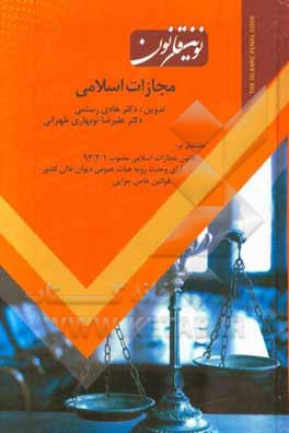 کتاب نوین قانون مجازات اسلامی اثر فاطمه معمری